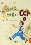 바흠의 땅(6가지 이야기가 있는 테마동화) | 영풍문고