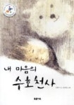 내 마음의 수호천사(푸른문고 24) | 영풍문고
