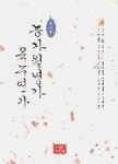 농가월령가옥루연가(역주본) - 영풍문고 농가월령가옥루연가(역주본)