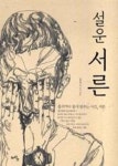 설운 서른 | 영풍문고