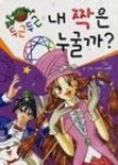 두근두근 내 짝은 누굴까? - 영풍문고 두근두근 내 짝은 누굴까?