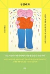 공감대화-존중과 치유로 가는 한 사람 한 시간의 이야기 | 영풍문고