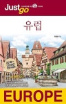 JUSTGO 저스트고 유럽(2018-2019년 최신개정판) - 영풍문고 JUSTGO 저스트고 유럽(2018-2019년 최신개정판)