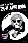 러키 서른 쎄븐 - 영풍문고 러키 서른 쎄븐