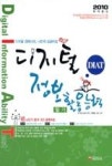 디지털정보활용능력필기(DIAT) - 영풍문고 디지털정보활용능력필기(DIAT)