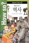 How so? 명문대선정 인문고전 2-헤로도토스 역사 - 영풍문고 How so? 명문대선정 인문고전 2-헤로도토스 역사