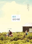 제주 낭만 여행(사진과 함께 떠나는 아름다운 산책) | 영풍문고
