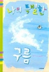 나의 특별한 구름(국민서관그림동화152) - 영풍문고 나의 특별한 구름(국민서관그림동화152)