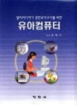 멀티미디어가 강한 유아교사를 위한 유아컴퓨터 - 영풍문고 멀티미디어가 강한 유아교사를 위한 유아컴퓨터