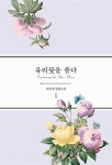 유리꽃을 품다 1 | 영풍문고