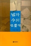 남자 수의 만들기 | 영풍문고