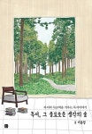 독서, 그 풍요로운 생각의 숲 - 영풍문고 독서, 그 풍요로운 생각의 숲