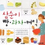 삼순이빵과자케익(개정판) | 영풍문고