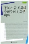 동북아 곰 신화와 중화주의 신화론 비판(동북아 역사재단 기획연구 23) - 영풍문고 동북아 곰 신화와 중화주의 신화론 비판(동북아 역사재단... 