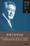 현대시 창작입문(구상문학총서5) | 영풍문고
