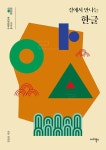 길에서 만나는 한글(우리말글문화총서1) | 영풍문고