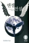 엔젤전설 8(애장판) | 영풍문고