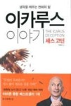 이카루스 이야기(생각을 깨우는 변화의 힘) | 영풍문고