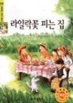 라일락꽃피는집 | 영풍문고