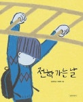 전학 가는 날(두고두고보고싶은그림책 80) | 영풍문고
