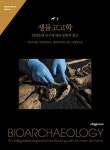 생물고고학 - 인간유해 연구에 대한 통합적 접근 - 영풍문고 생물고고학 - 인간유해 연구에 대한 통합적 접근