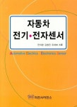 자동차 전기 전자센서 | 영풍문고