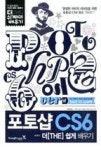 포토샵 CS6 더[THE]쉽게 배우기(더쉽게배우기NO.8) | 영풍문고