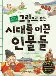 그림으로 보는 시대를 이끈 인물들(교과서에 나오는 한국사 인물) | 영풍문고