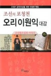 조선의 포청천 오리 이원익 대감 (하)-조선왕조실록 이야기 | 영풍문고