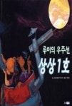 루이의 우주선 상상 1호(웅진 세계그림책 130) | 영풍문고