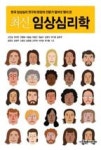 최신 임상심리학(한국 임상심리 연구와 현장의 전문가 열여섯 명이 쓴) | 영풍문고