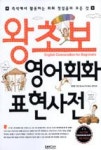 왕초보영어회화표현사전 | 영풍문고