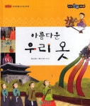 호기심문화탐험4-아름다운우리옷 | 영풍문고