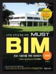 3차원 건축설계를 위한 MUST BIM-기본편(초보 사용자를 위한 따라하기)(완전개정판) - 영풍문고 3차원 건축설계를 위한 MUST BIM-기본편(초보... 