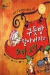구둣방할아버지와꼬마요정(핸디북)(세계명작-상상을펼치는아이) | 영풍문고
