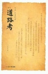 여암 신경준과 역주 도로고 | 영풍문고