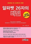 알파벳 26자의 비밀(2600년 고대인이 만든) | 영풍문고