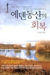 에덴동산의 회복 | 영풍문고
