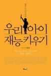 우리 아이 재능 키우기(젊은 부모를 위한) - 영풍문고 우리 아이 재능 키우기(젊은 부모를 위한)
