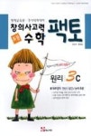 초등 창의사고력 수학 팩토 원리 3C - 영풍문고 초등 창의사고력 수학 팩토 원리 3C