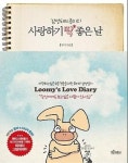 감성돼지 루미의 사랑하기 딱 좋은 날 - 영풍문고 감성돼지 루미의 사랑하기 딱 좋은 날