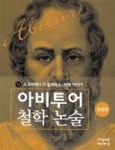 소크라테스가 들려주는 지혜 이야기 (초급편)(아비투어 철학 논술 11) - 영풍문고 소크라테스가 들려주는 지혜 이야기 (초급편)(아비투어 철학... 