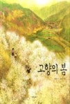 고향의 봄(파랑새그림책 97) - 영풍문고 고향의 봄(파랑새그림책 97)