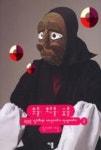 촛불 횃불 숯불(소근소근김지하의세상이야기인생이야기2) - 영풍문고 촛불 횃불 숯불(소근소근김지하의세상이야기인생이야기2)