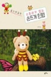 꼼지락걸의 스토리가 있는 손뜨개 인형 | 영풍문고