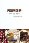 커피학개론(커피의생산,제조편) | 영풍문고