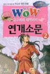 WOW 연개소문 2-고구려의 대막리지 | 영풍문고