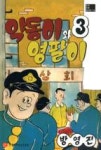 약동이와 영팔이 3(한국만화걸작선 18) - 영풍문고 약동이와 영팔이 3(한국만화걸작선 18)
