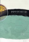 중앙아시아연구-상 | 영풍문고