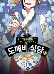 신기한 맛 도깨비 식당 3 | 영풍문고
